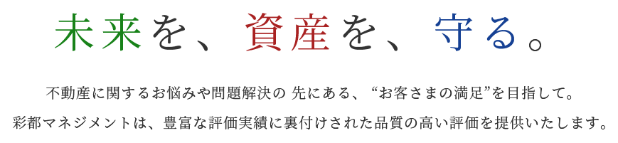 愛媛県松山市｜不動産鑑定・経営コンサルティング｜株式会社彩都マネジメント