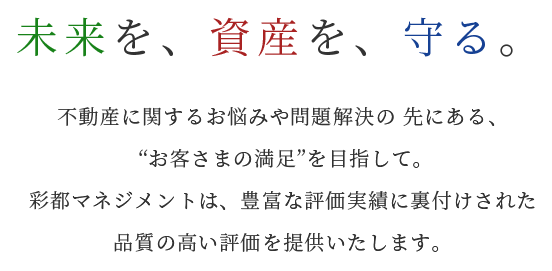 愛媛県松山市｜不動産鑑定・経営コンサルティング｜株式会社彩都マネジメント